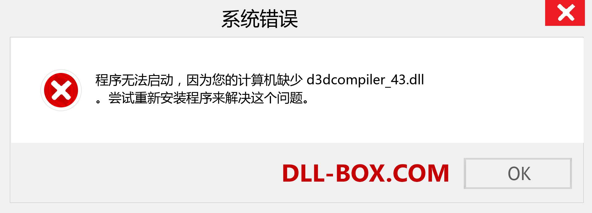 d3dcompiler_43.dll 文件丢失？。 适用于 Windows 7、8、10 的下载 - 修复 Windows、照片、图像上的 d3dcompiler_43 dll 丢失错误